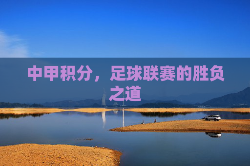 中甲积分，足球联赛的胜负之道