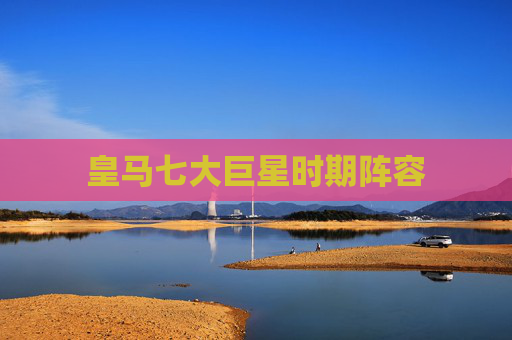 皇马七大巨星时期阵容