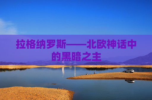 拉格纳罗斯——北欧神话中的黑暗之主 拉格纳罗斯——北欧神话中的黑暗之主