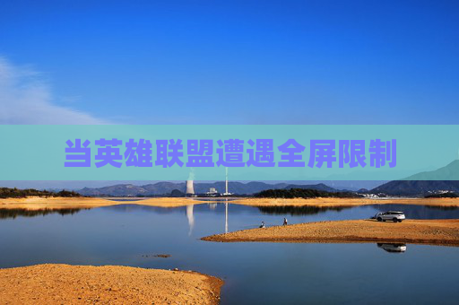 当英雄联盟遭遇全屏限制