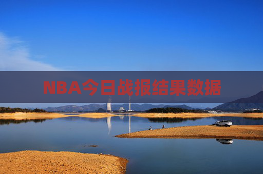 NBA今日战报结果数据