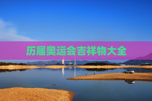 历届奥运会吉祥物大全 历届奥运会吉祥物大全