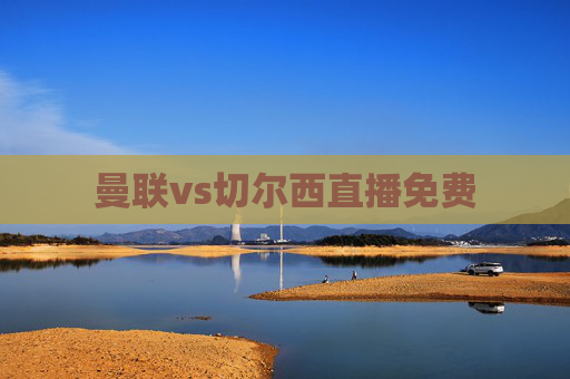 曼联vs切尔西直播免费