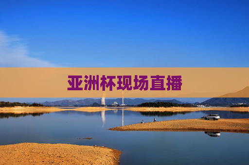 亚洲杯现场直播