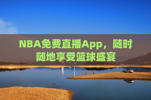 NBA免费直播App，随时随地享受篮球盛宴