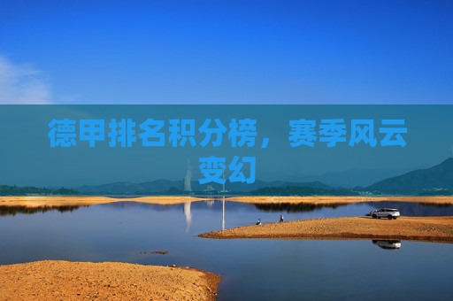 德甲排名积分榜，赛季风云变幻