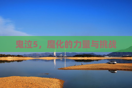 鬼泣5，魔化的力量与挑战