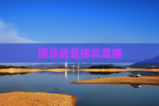 国足战菲律宾直播