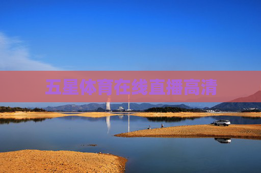 五星体育在线直播高清 五星体育在线直播高清