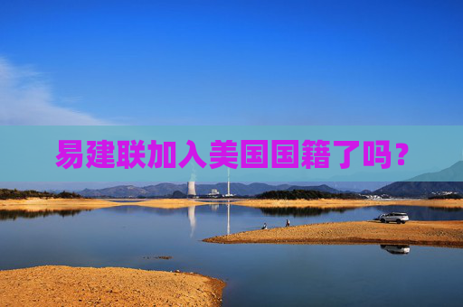易建联加入美国国籍了吗？