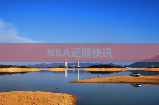 NBA近期快讯