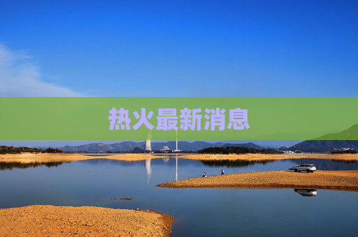 热火最新消息