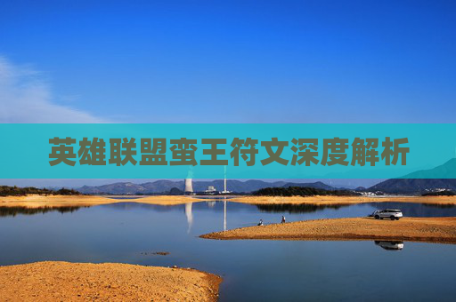 英雄联盟蛮王符文深度解析