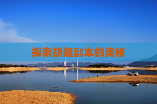 探索胡姬副本的奥秘