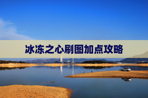 冰冻之心刷图加点攻略
