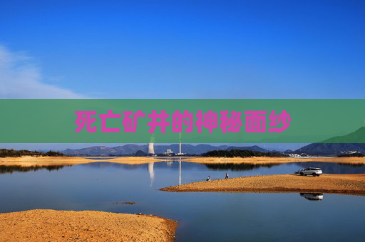 死亡矿井的神秘面纱