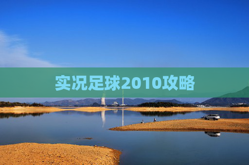 实况足球2010攻略