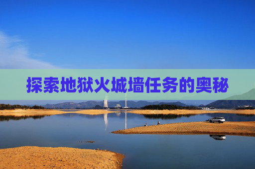 探索地狱火城墙任务的奥秘