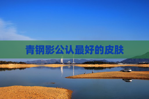 青钢影公认最好的皮肤