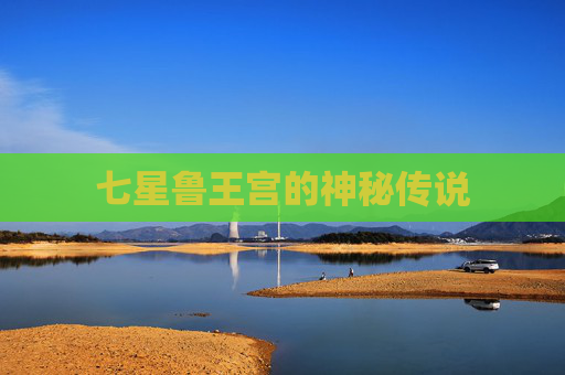 七星鲁王宫的神秘传说 七星鲁王宫的神秘传说