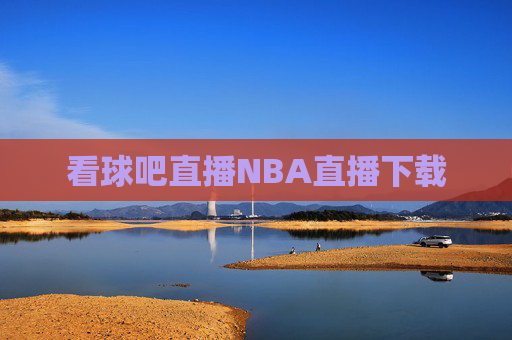 看球吧直播NBA直播下载