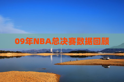 09年NBA总决赛数据回顾