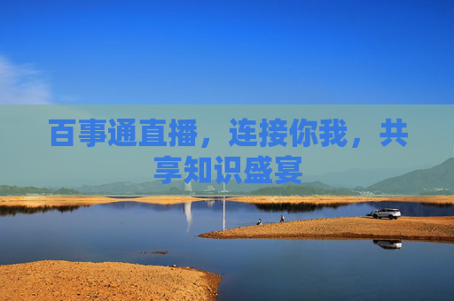 百事通直播，连接你我，共享知识盛宴