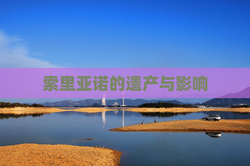 索里亚诺的遗产与影响