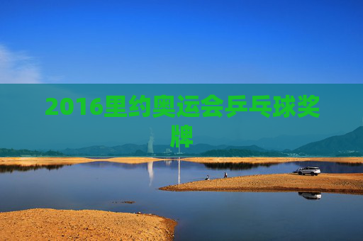 2016里约奥运会乒乓球奖牌