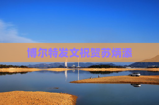 博尔特发文祝贺苏炳添