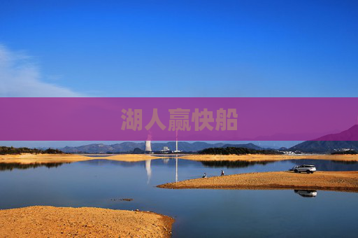 湖人赢快船