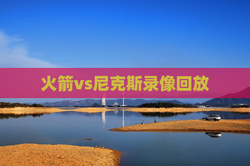 火箭vs尼克斯录像回放