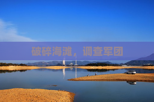 破碎海滩，调查军团