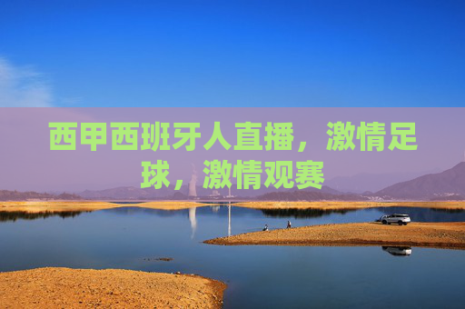 西甲西班牙人直播，激情足球，激情观赛