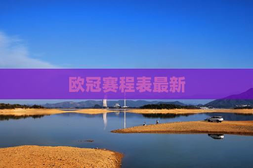欧冠赛程表最新