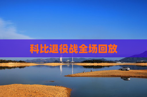 科比退役战全场回放