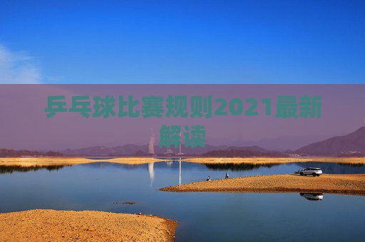 乒乓球比赛规则2021最新解读