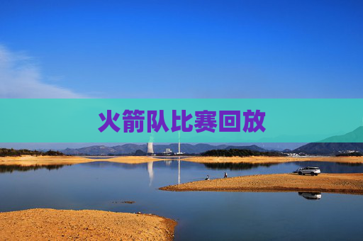 火箭队比赛回放 火箭队比赛回放