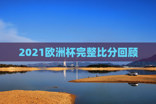 2021欧洲杯完整比分回顾