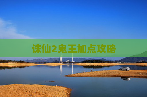 诛仙2鬼王加点攻略