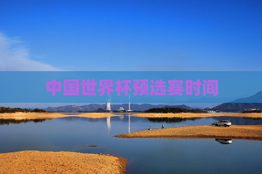 中国世界杯预选赛时间