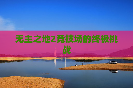 无主之地2竞技场的终极挑战