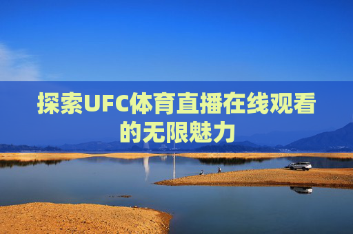 探索UFC体育直播在线观看的无限魅力