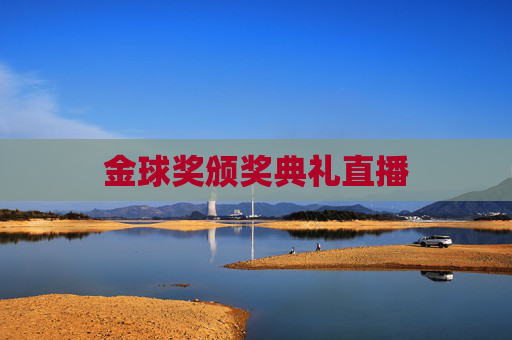 金球奖颁奖典礼直播