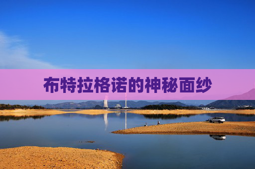 布特拉格诺的神秘面纱