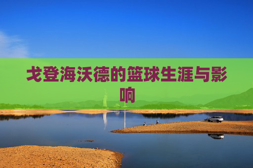 戈登海沃德的篮球生涯与影响