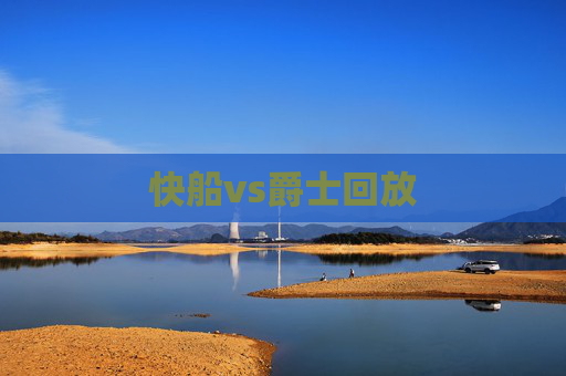 快船vs爵士回放
