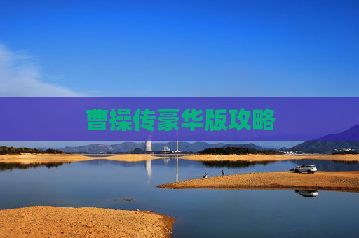 曹操传豪华版攻略