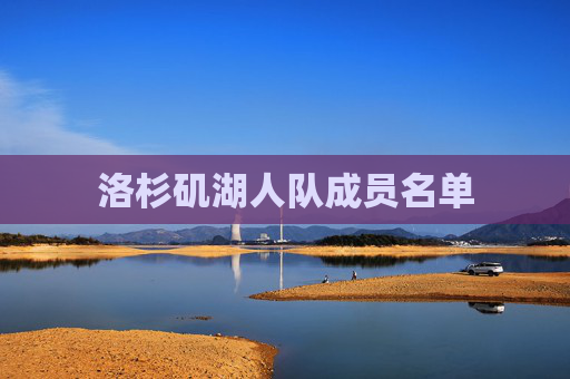 洛杉矶湖人队成员名单