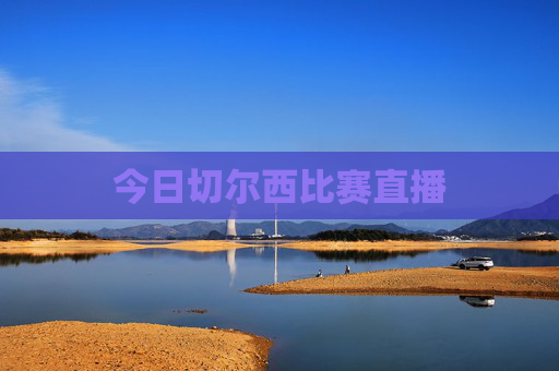 今日切尔西比赛直播